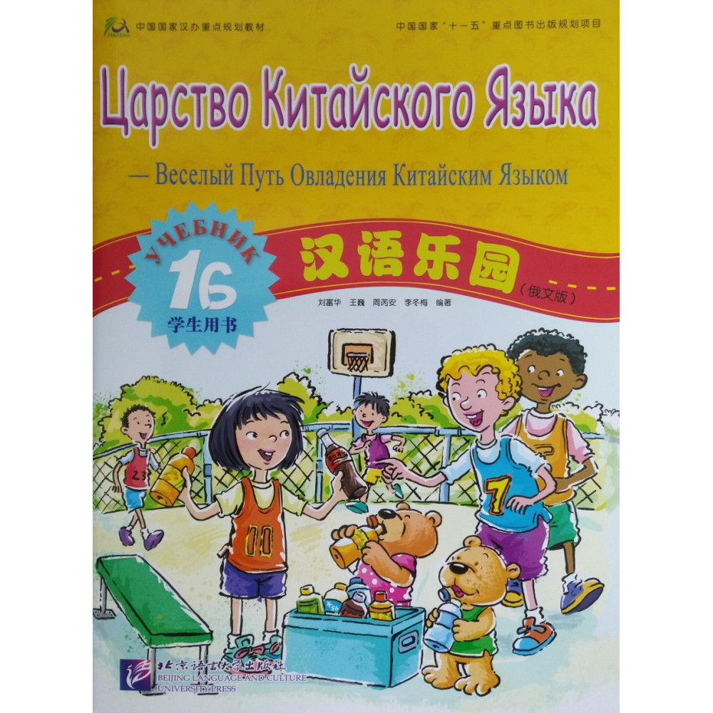 Chinese Paradise (Russian edition) / Царство китайского языка 1B - Student's book 