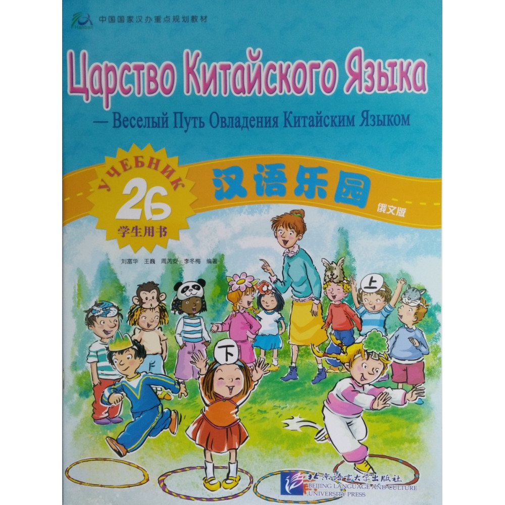 Chinese Paradise (Russian edition) / Царство китайского языка 2B - Student's book 
