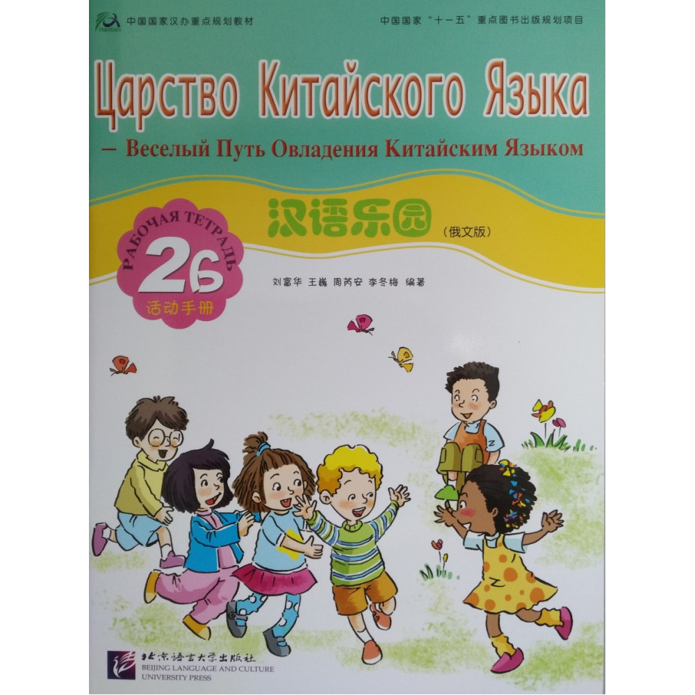 Chinese Paradise (Russian edition) / Царство китайского языка 2B - Workbook 
