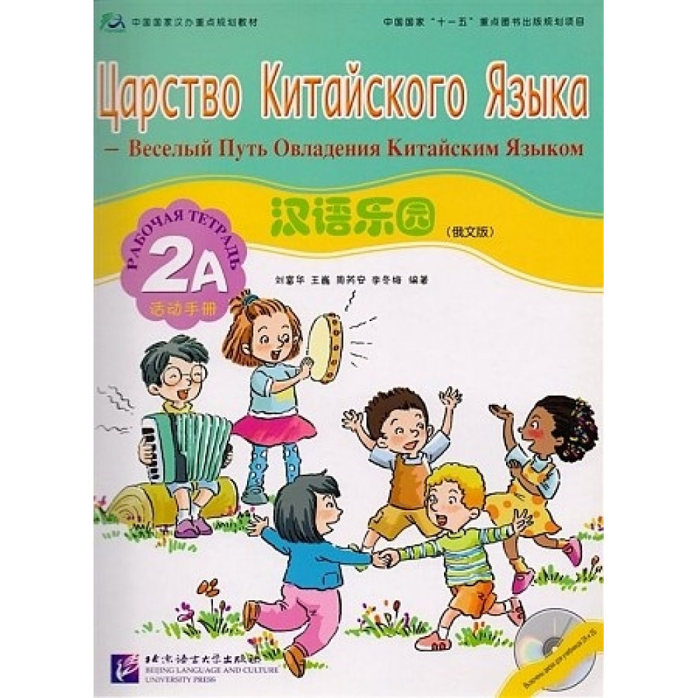 Chinese Paradise (Russian edition) 2A - Workbook with CD / Царство китайского языка 