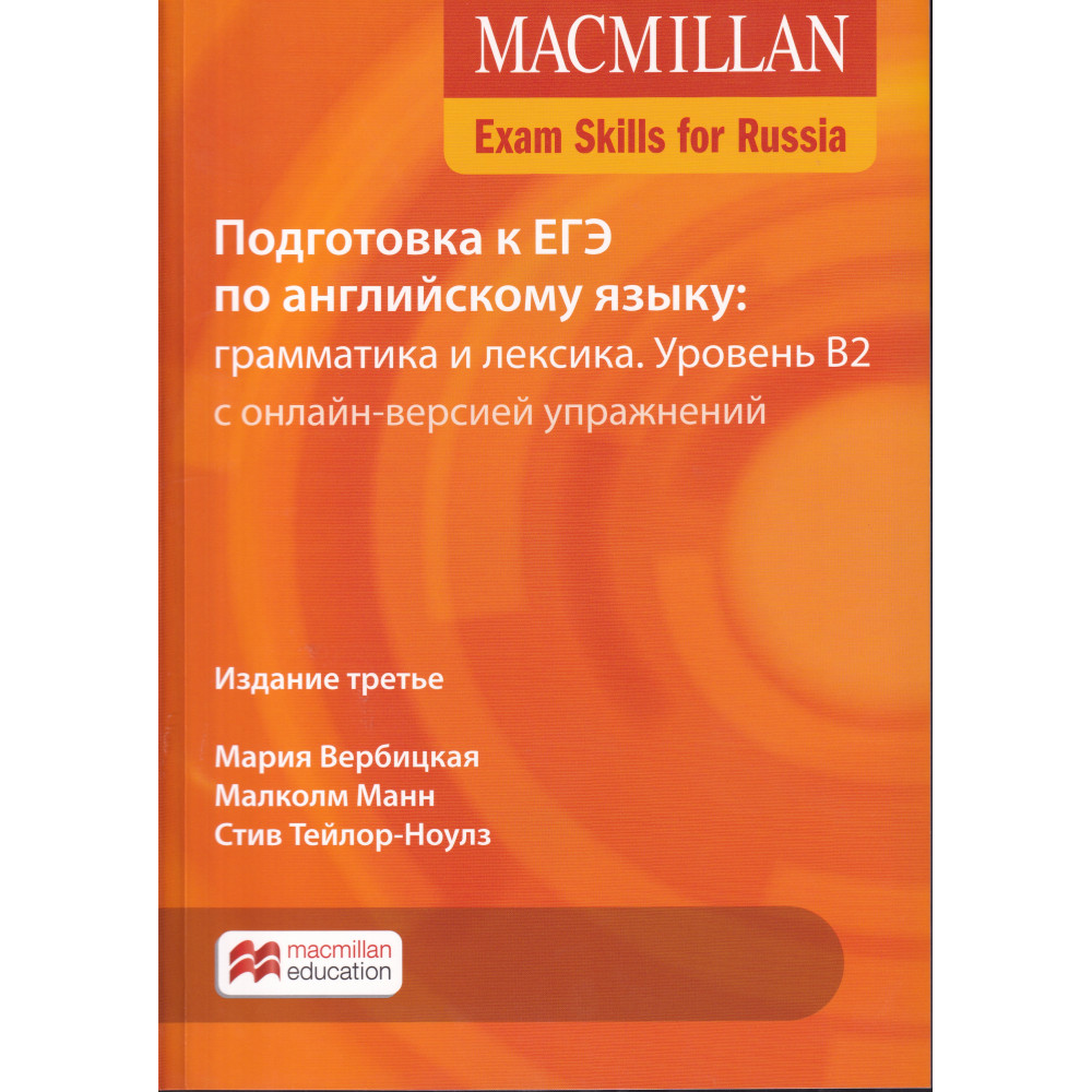 Macmillan Exam Skills for Russia. Подготовка к ЕГЭ. Грамматика и лексика. B2 + Webcode 