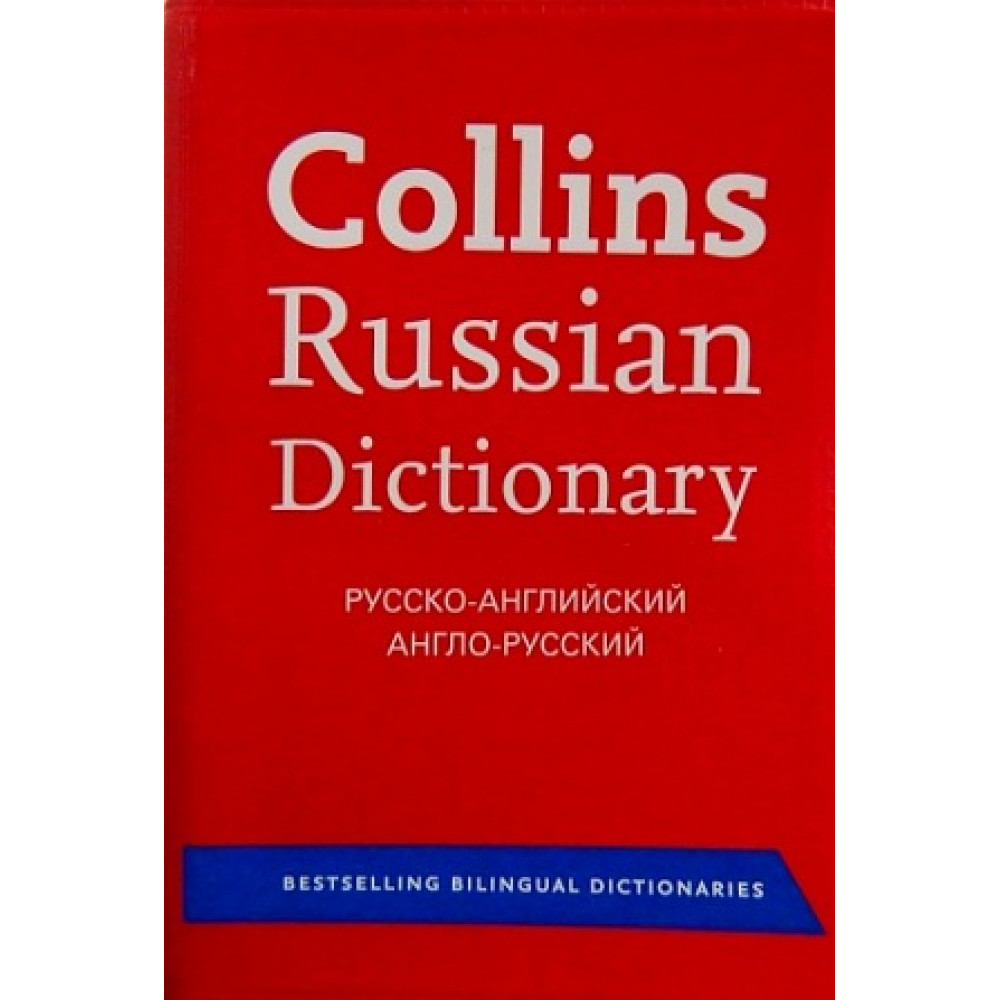 Collins Russian Dictionary (4th Edition) 