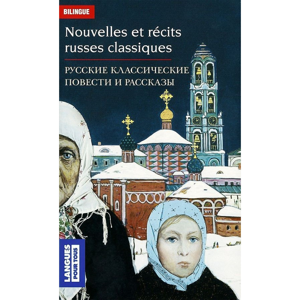 Nouvelles et recits russes classiques 
