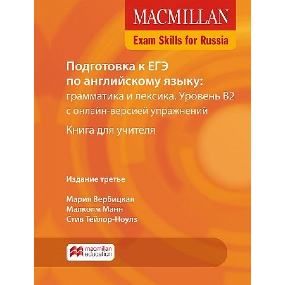 Macmillan Exam Skills for Russia: Подготовка к ЕГЭ по английскому языку: грамматика и лексика. Уровень В2. Книга для учителя +Webcode 