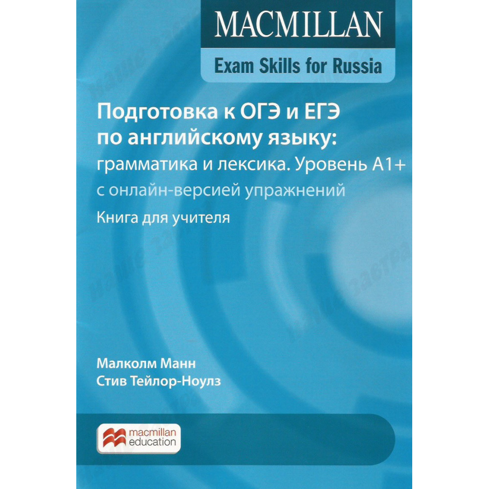 Macmillan Exam Skills for Russia. Подготовка к ОГЭ и ЕГЭ. Грамматика и лексика A1 + Книга для учителя + код доступа к онлайн версией упражнений 